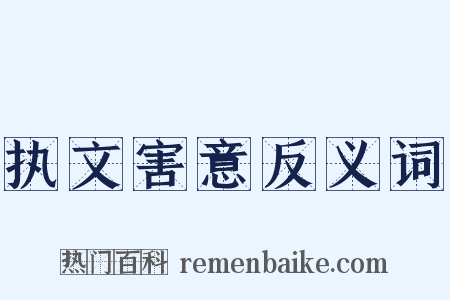 执文害意反义词是什么意思的图片